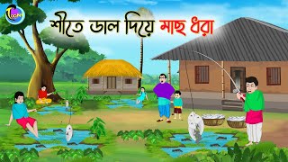 শীতে ডাল দিয়ে মাছ ধরা | Bengali Moral Stories Cartoon | Bangla Golpo | Thakumar Jhuli