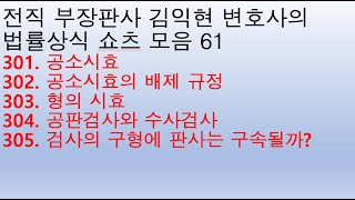 법률상식 쇼츠모음61 - 공소시효, 공소시효의 배제 규정, 형의 시효, 공판검사와 수사검사, 검사의 구형에 판사는 구속될까?