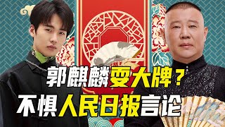 不把人民日报放眼里？郭麒麟大阵仗出席惹争议，郭德纲该何去何从？【曲艺大杂谈】