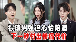 『重启人生03』：猥琐男不知心怡真实身份，强迫她陪酒，下一秒被金主爸爸整到破产！【心怡啊】