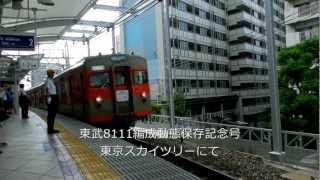 8111F動態保存記念号　とうきょうスカイツリー駅