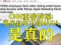 CNN重磅辟谣：选择性救灾不救MAGA，是真的