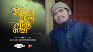 জীবনমুখী গজল | জীবন হইল নদীর মতো | Jibon Hoilo Nadir Moto | Abdul Aziz | Nasheed Band | New Gojol