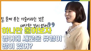 기출문제로 공부하는게 빠른 이유 | 주혜연, 영어영역, 공부법, 공부법Q, 기출문제 , 수능, 모의고사 | EBSi 고교강의