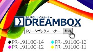 [DREAMBOX]PR-L9110C-14/13/12/11 トナー　PR-L9100C-31/35 ドラム