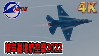 【4K】大迫力でカッコいい離陸まとめ 岐阜基地航空祭 2022/11/13【航空自衛隊】