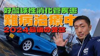 好酸球性消化管疾患治療中に悪性貧血の疑い💦その後は❓2024年最後の医療センター受診行ってきました🤗