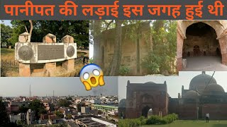 पानीपत का किला || पानीपत की लड़ाई यहां हुई थी || Panipat Tourist places