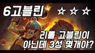 [오토체스] 리롤 고블린이 아닌데 고블린이 너무 나온다면? 6고블린 갑니다! (퀸 공략)