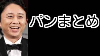 パンまとめ　2016年8月28日