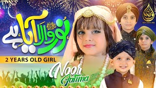 Aqsa Abdul Haq ||Noor Fatima ||Maaz Ali || Noor Wala Aya Hai || New Rabi ul Awal Nasheed || 2023