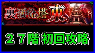 【モンスト】裏・覇者の塔（東）２７階、初回攻略（詳細は説明文）