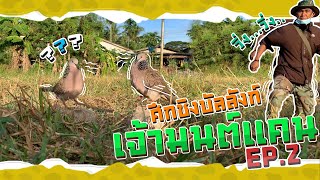 ต่อนกเขาใหญ่ | เจ้ามนต์แคน | ศึกชิงบัลลังก์ EP.2