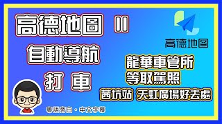 🍅【😅 深圳遊記⋯茜坑站】去龍華車管所取駕照後的好去處｜高德地圖第二部分教學｜如何打車｜如何開導航 #高德地圖 #茜坑 #天虹商場 #龍華車管所 #深圳一天遊 #深圳地鐵 #滴滴打車