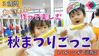 【３歳児】作って楽しむ！秋まつりごっこ！