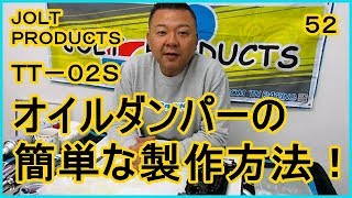 動画　その５２　中級者さん必見！簡単で高性能なオイルダンパー製作方法　ラジコンカー最速理論 連載中！