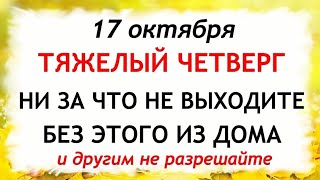 17 октября Ерофеев День. Что нельзя делать 17 октября. Народные Приметы и Традиции Дня.