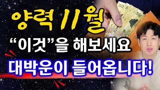 양력 11월 '이것' 하면 재물운이 대박난다 !! l 개운법 l