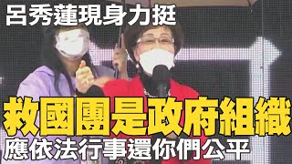 你們受委屈了 呂秀蓮:救國團是政府組織 應依法行事合乎公平@中天新聞CtiNews