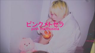 大森靖子 | ピンクメトセラ 歌ってみた MV