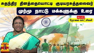 🔴LIVE : சுதந்திர தினத்தையொட்டி குடியரசுத்தலைவர் முர்மூ நாட்டு மக்களுக்கு உரை | நேரலை காட்சிகள்