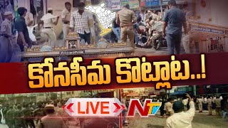 LIVE : భగ్గుమన్న అమలాపురం..,,కోనసీమ జిల్లాలో ఉద్రిక్తత l Hightension at Amalapuram l NTV Live