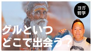 【グル 出会い】ヨガの先生、自分のグルはどこで、いつ、出会えるか？