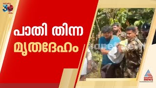 രാധയുടെ മൃതദേഹം കടുവ പാതി ഭക്ഷിച്ച നിലയിൽ, കാടിന് പുറത്തെത്തിച്ചു