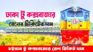 How To Dhaka to Cox's Bazar Online Rail Ticket Price Check