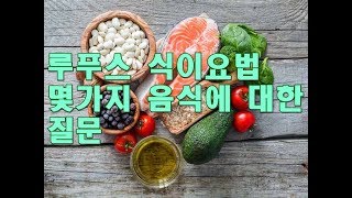 루푸스 식이요법 몇가지 음식 질문 Systemic Lupus Erythematosus