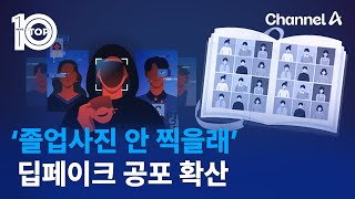 ‘졸업사진 안 찍을래’…딥페이크 공포 확산 | 뉴스TOP 10