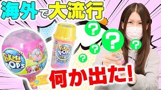 【大流行】巨大ガチャガチャ！ピクミーポップサプライズ開封【サプライズトイ】Pikmi Pops