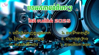 មកដោយទៀតហើយ រាំវង់ សារ៉ាវ៉ាន់ 2025 បទអកកាដង់ពិរោះៗ