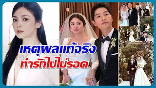 สื่อจีนตีข่าว! ซงฮเยคโย เผยเหตุผลแท้จริงที่ต้องหย่ากับ ซงจุงกิ