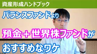 バランスファンド保有者必見！バランスファンドより、預金＋世界株式インデックスファンドをおすすめする理由【資産形成ハンドブック】