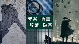 【文學101－賞讀文學】第二集：推理懸疑小說－入門篇