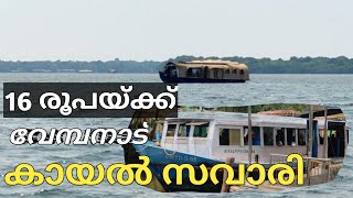 വെറും 16 രൂപയ്ക്ക് വേമ്പനാട്ട് കായൽ സവാരി; കുമരകം -മുഹമ്മ ജലപാതയിലൂടെ..