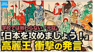 学校で習わない日本と韓国の歴史「元寇」モンゴル帝国が攻めてきた理由 鎌倉武士と高麗の進言【なるためJAPAN】