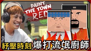 【Ru儒哥】久違的舒壓時刻 ! ! 爆打一堆流氓廚師🔥🔥看我的火腿機關槍🤣🤣【血染小鎮|Paint the Town Red】