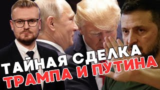 Трамп НАЧАЛ переговоры с РФ без Украины! Что задумали в США? - ПЕЧИЙ