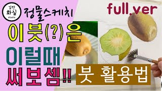 (full.ver)이 붓은 이럴때도 써먹으라고 만든겁니다. #붓사용법#수채화붓