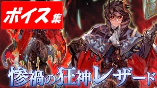 惨禍の狂神レザード・ヴァレス(cv.子安武人)ボイス集【ヴァルキリーアナトミア】