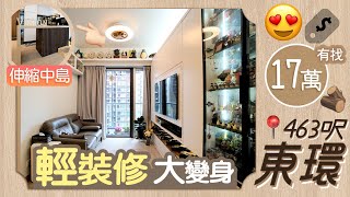 【輕裝修推介】低預算翻新家居有辦法! 📍東環 完工實境實拍分享 日式木色系風格 靈活變動傢俱 多功能電視櫃 開放式廚房 伸縮中島 ⭕裝修合約價17萬有找!