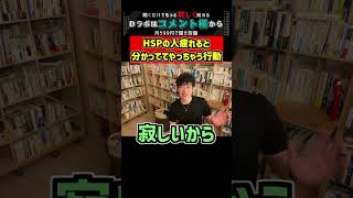 HSPの人疲れると分かっててやっちゃう行動【メンタリストDaiGo 切り抜き #Shorts】