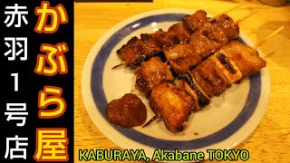 かぶら屋 赤羽1号店｜もつ焼きと黒おでんが名物の居酒屋チェーン店。アプリ利用でお得なサービス有！赤羽駅から徒歩2分（東京グルメ）Izakaya KABURAYA Akabane TOKYO JAPAN