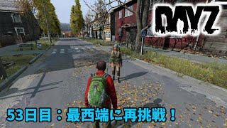 【DayZ】53日目　最西端に再挑戦！【LEEの実況】