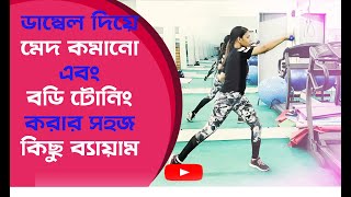 ডাম্বেল দিয়ে মেদ কমানো ও বডি টোন করার সহজ কিছু ব্যায়াম l Fat Burn \u0026 Body Tone Workout With Dumbbell