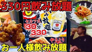 【浜松町】魅惑の330円飲み放題を男一人でガッツリ堪能！！【一人呑み】