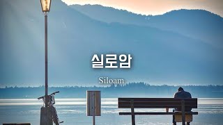 실로암 - 피아노로 듣는 찬양 /피아노찬송가 /Piano Hymns /찬양 피아노 /Siloam /CCMPiano /묵상찬양모음 /실로암피아노 /어두운밤에 캄캄한 밤에