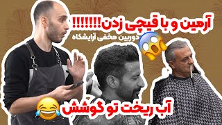 دوربین مخفی 😂 جنجال در آرایشگاه مردانه ,چه دعوایی شد - دوربین مخفی آرایشگاه مردانه